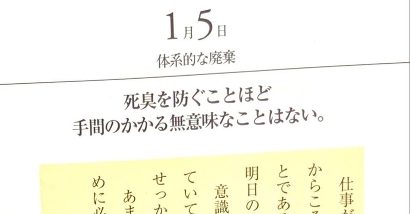1月5日 ドラッカー365の金言 体系的な廃棄 ごんごんごんちゃん Note 1月5日 ドラッカー365の金言 体系的な廃棄 ごんごんごんちゃん Note