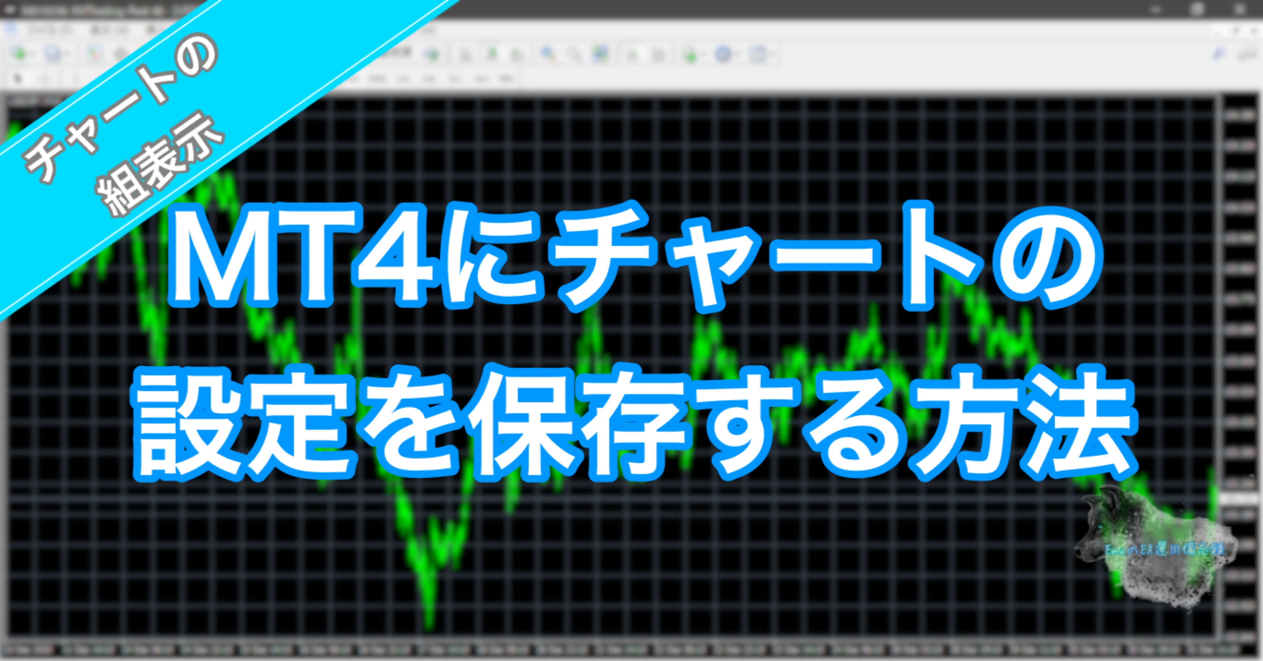 Mt4にeaの設定を保存する方法 Emuのea運用備忘録 Note
