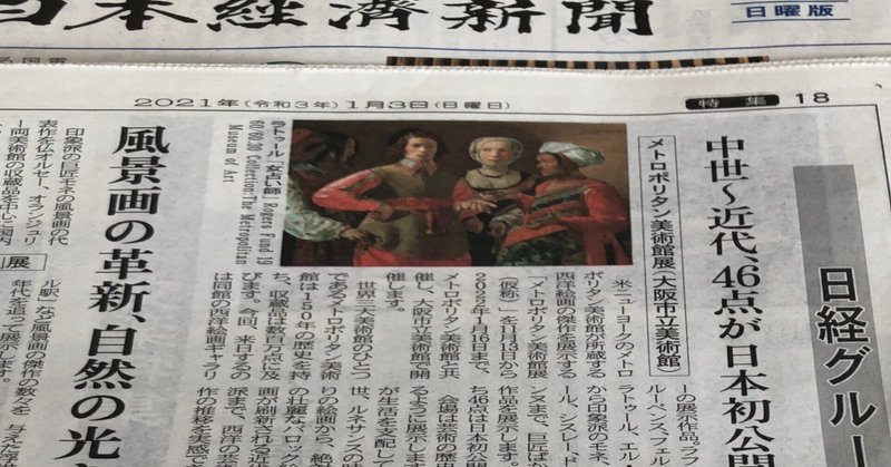 1月3日の日本経済新聞朝刊はご覧いただきましたか？～2021年の展覧会をご紹介
