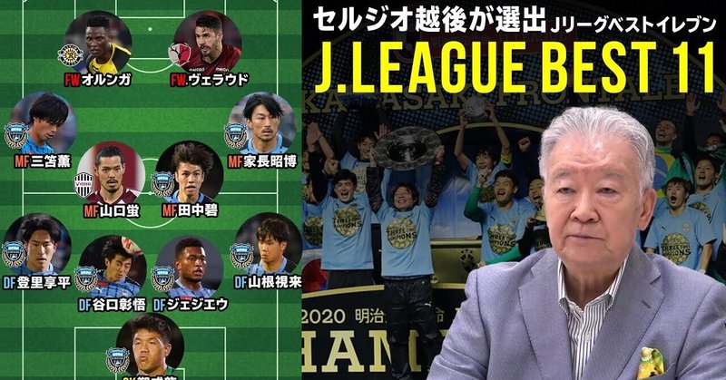 【テレビ東京スポーツ】セルジオ越後が選んだ『Jリーグベストイレブン』日本代表に推薦！