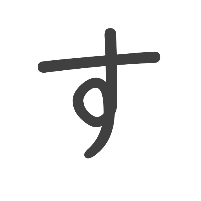 ひらがな 【 す 】🍒https://man2man.jp/service/早期幼児教育ハルのひらがな/|早期幼児教育ハル・プロジェクト