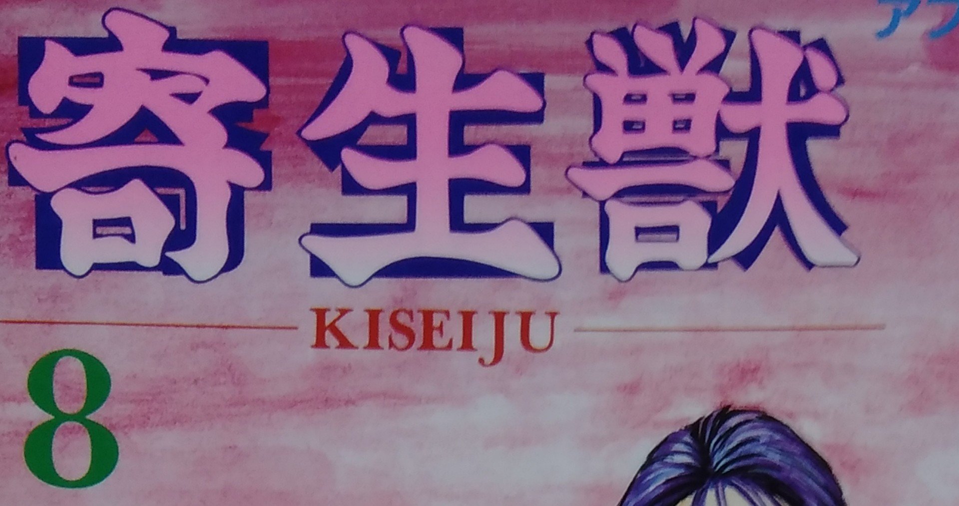 漫画メモ 寄生獣 8 岩明均 しらうめ Note