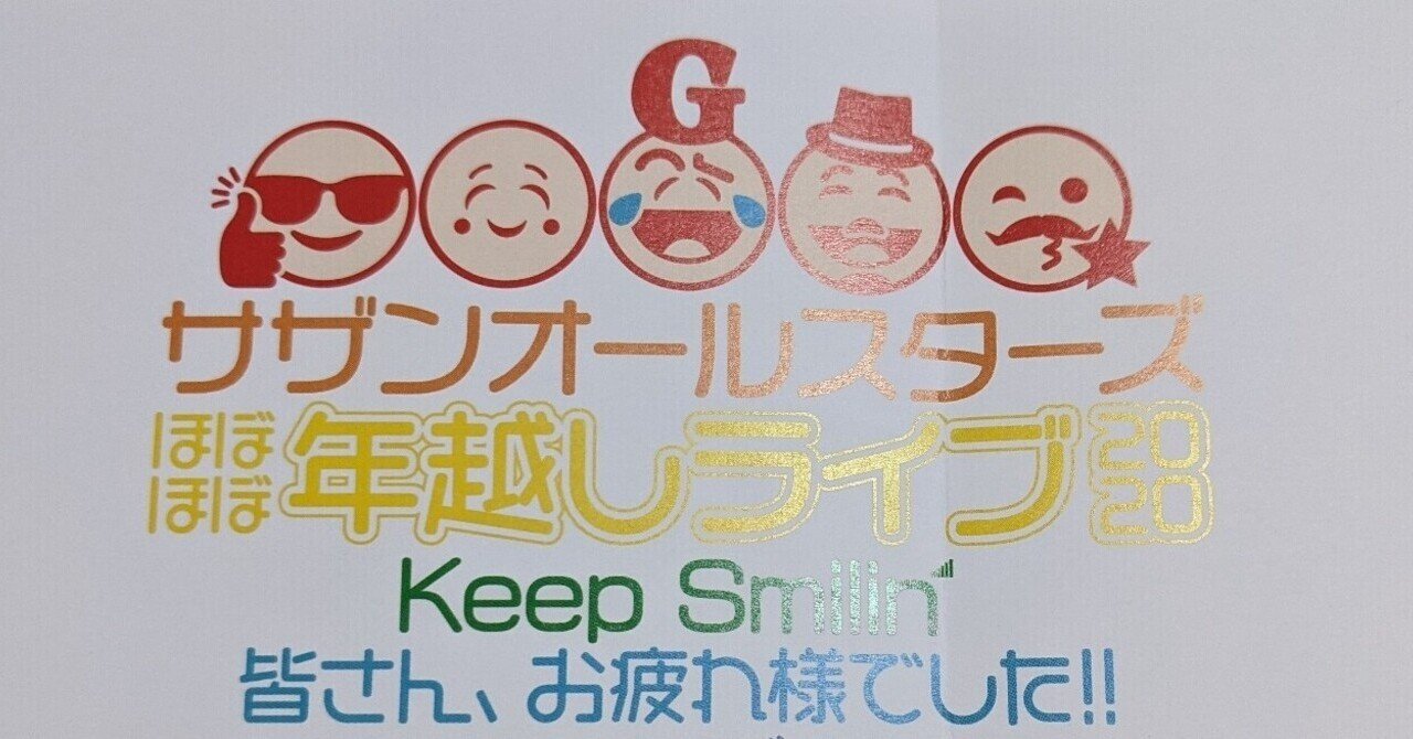 サザンほぼほぼ年越しライブ感想1 める Note