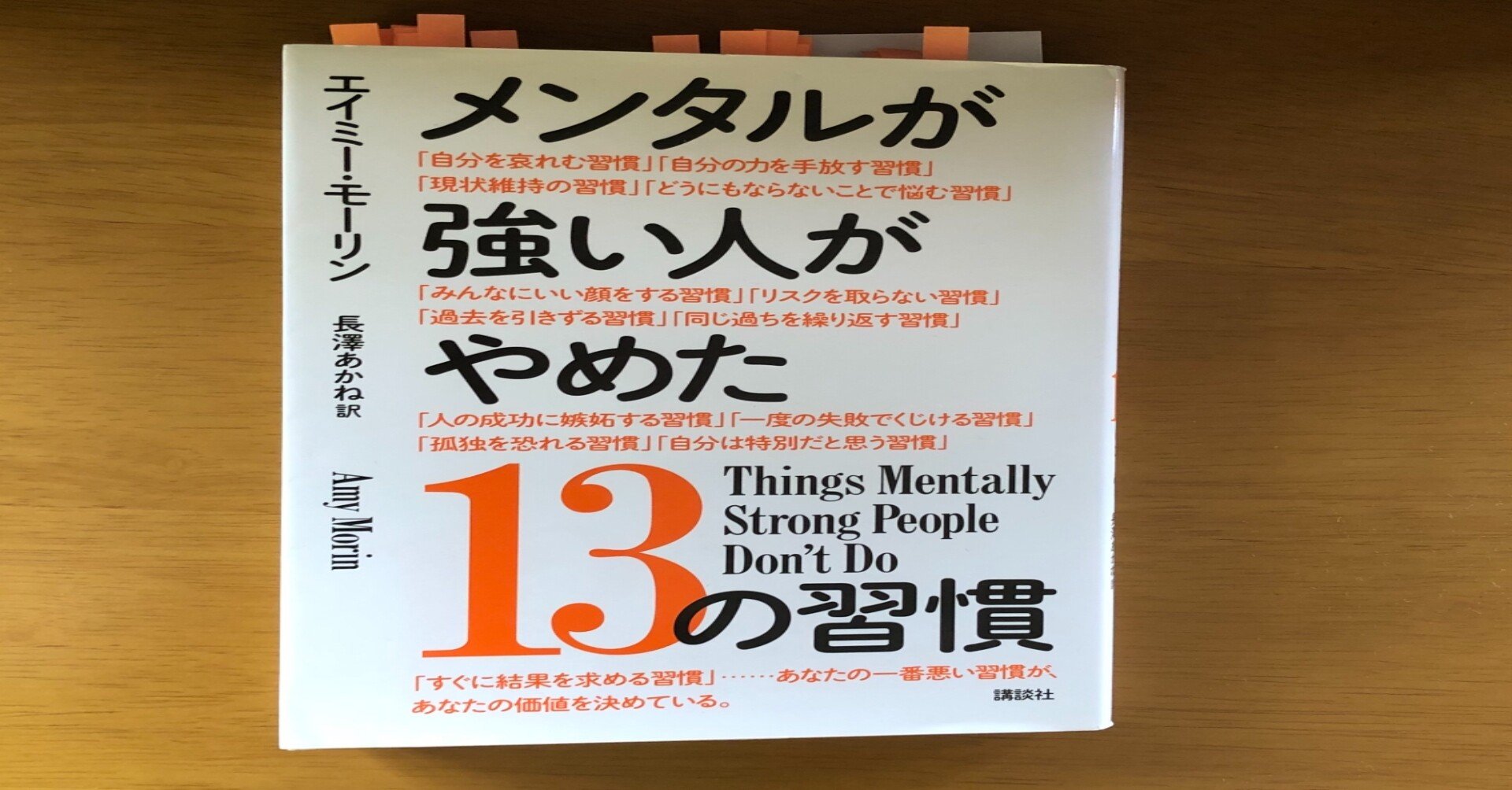 メンタルが強い人がやめた13の習慣 未来ミニマリスト研究所