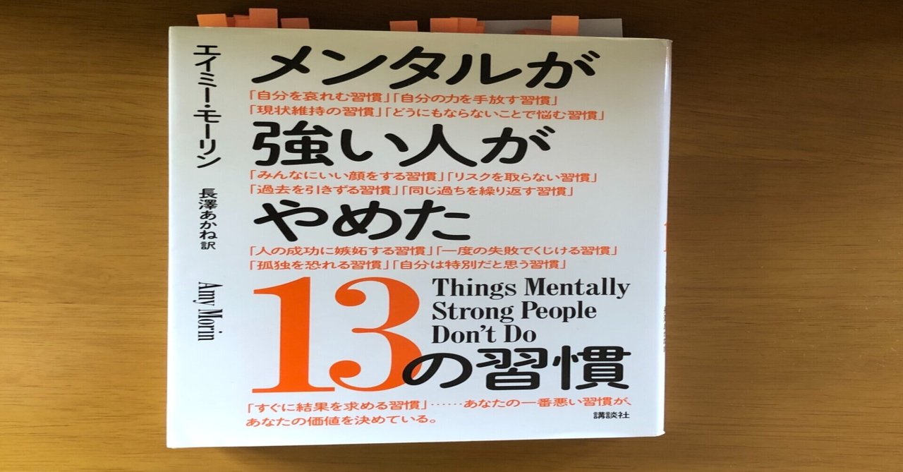 書評 要約 メンタルが強い人がやめた13の習慣 著者 エイミー モーリン hayato note