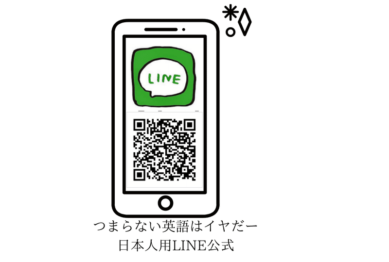 つまらない英語はイヤだー 日本人用LINE公式