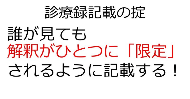 どのように診療録を記載すれば良いのか？