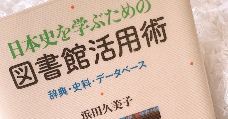 日本史を学ぶための図書館活用術 浜田久美子著 Manon Note