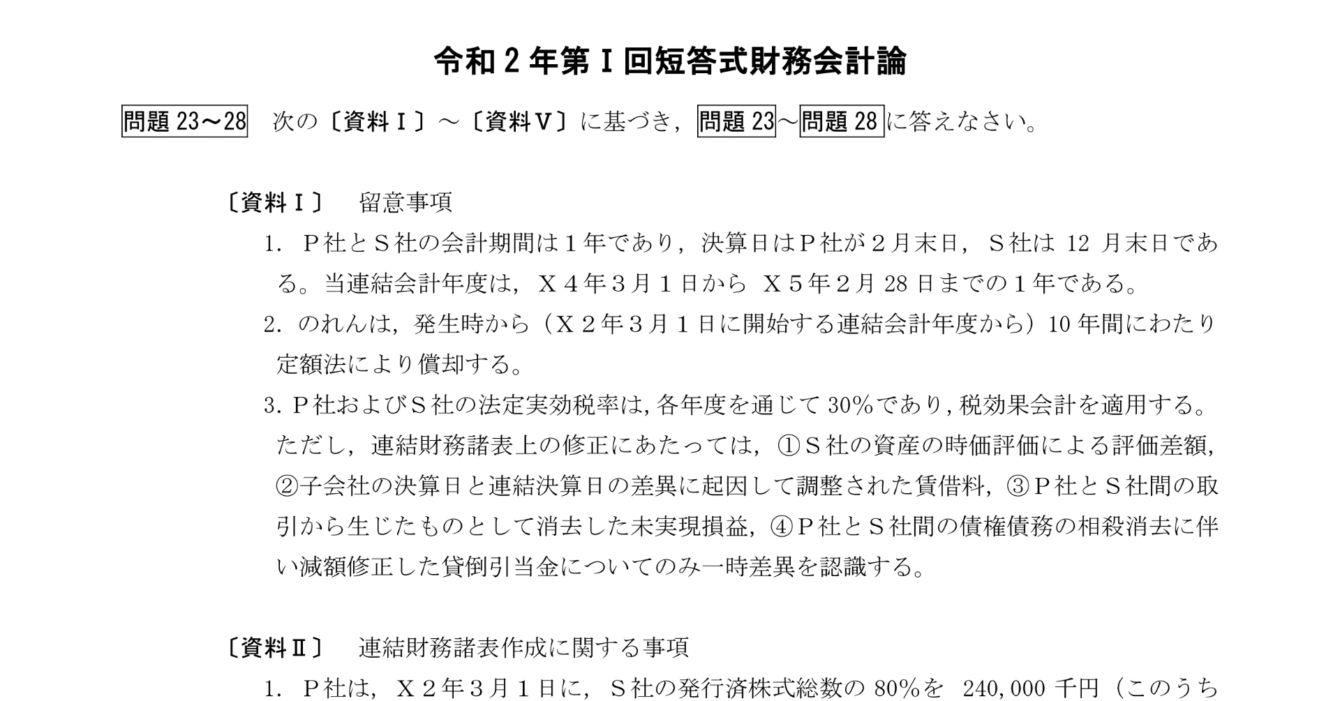 解答アプローチ（R2第Ⅰ回短答式試験・財務会計論 総合問題編）｜dye