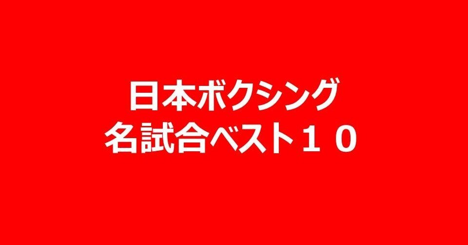 日本ボクシング 名試合ベスト１０ 滝沢きんぎょ Note