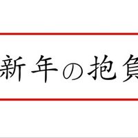 新年の抱負 効果抜群な書き方やり方 期間限定の大公開 Chamiii Note