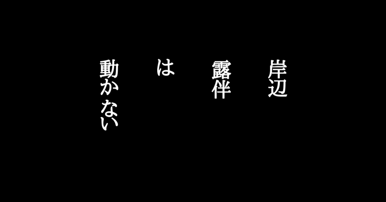 改訂版 高橋一生の快演を無料で堪能できる贅沢 岸辺露伴は動かない レビュー はるまふじ Note