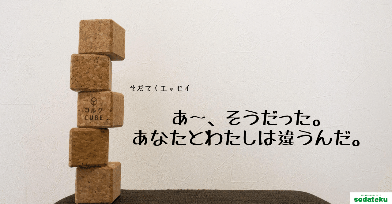 そだてくエッセイ14 あ そうだった あなたとわたしは違うんだ もっと Sodateku 親と子の 育ち 支援の集い 岡山 Note