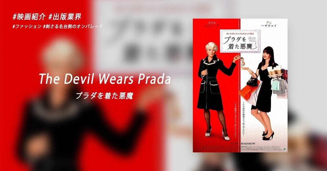 映画紹介] The Devil Wears Prada プラダを着た悪魔｜Mai