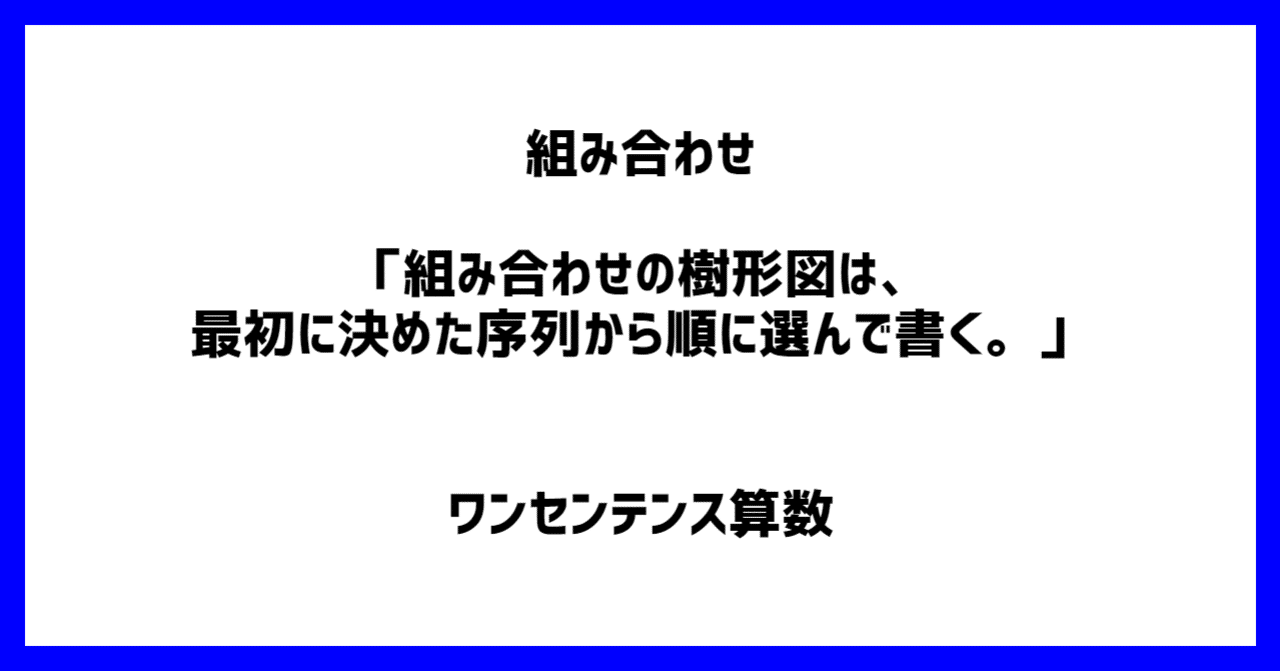 組み合わせ 組み合わせの樹形図は 最初に決めた序列から順に選んで書く ワンセンテンス算数 Note 組み合わせ 組み合わせの樹形図は 最初に決めた序列から順に選んで書く ワンセンテンス算数 Note