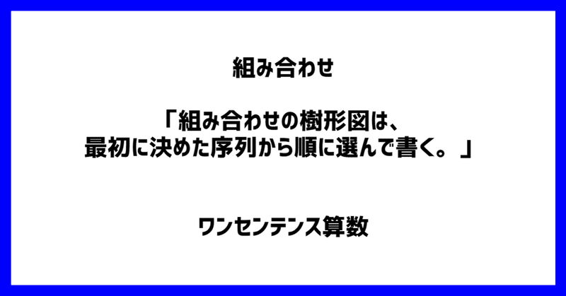 組み合わせ 組み合わせの樹形図は 最初に決めた序列から順に選んで書く ワンセンテンス算数 Note