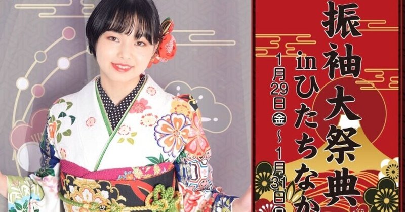 振袖大祭典inひたちなか 二十歳振袖館azひたちなか本店 Note