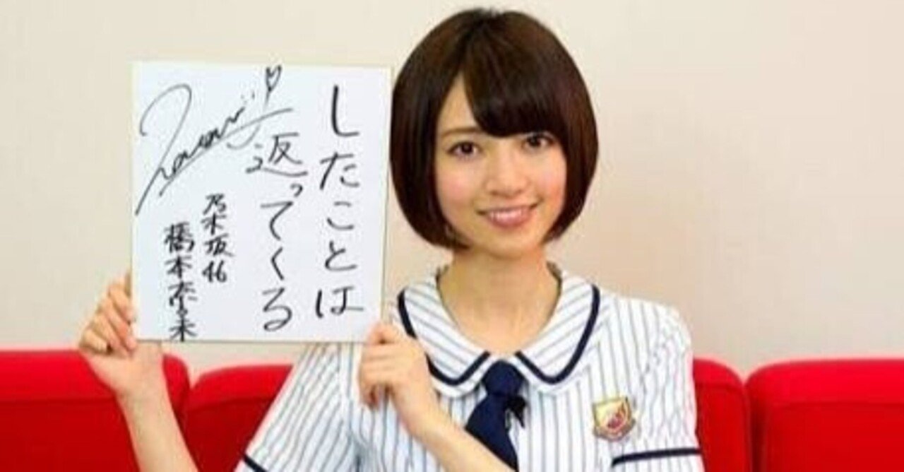6 したことは返ってくる 元乃木坂46 橋本奈々未さんから学んだこと とも あんしんとリラックス Note