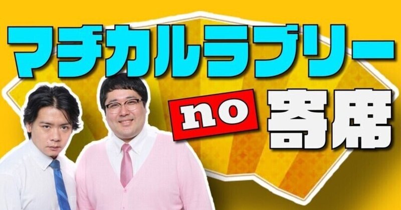 無観客の奇跡 マヂカルラブリーno寄席 を観て 地下芸人の面白さが少し言語化できた ブー吉 人間愛好家 Note 無観客の奇跡 マヂカルラブリーno寄席 を観て 地下芸人の面白さが少し言語化できた ブー吉 人間愛好家 Note