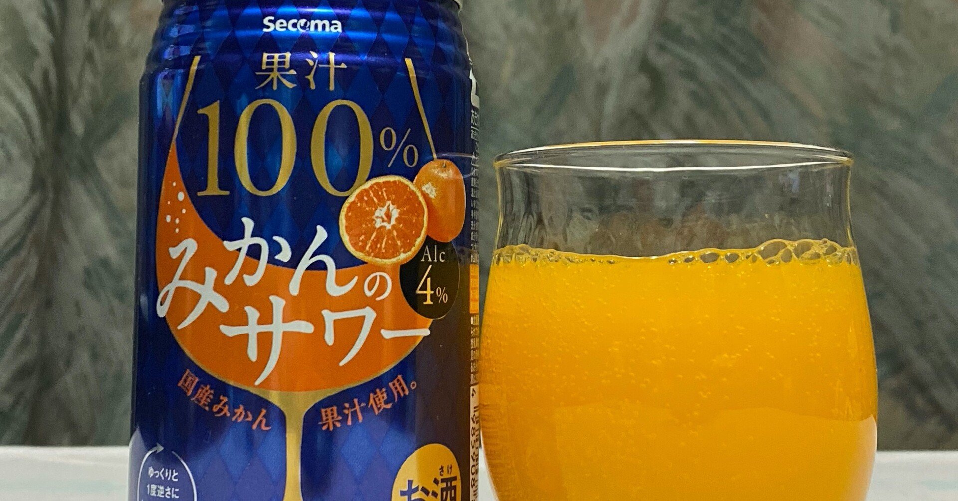 酎ハイレビュー 【日本アスパラガス株式会社】Secoma 果汁100％みかんのサワー｜日本ワインカタリスト エジマテツヒコ｜note