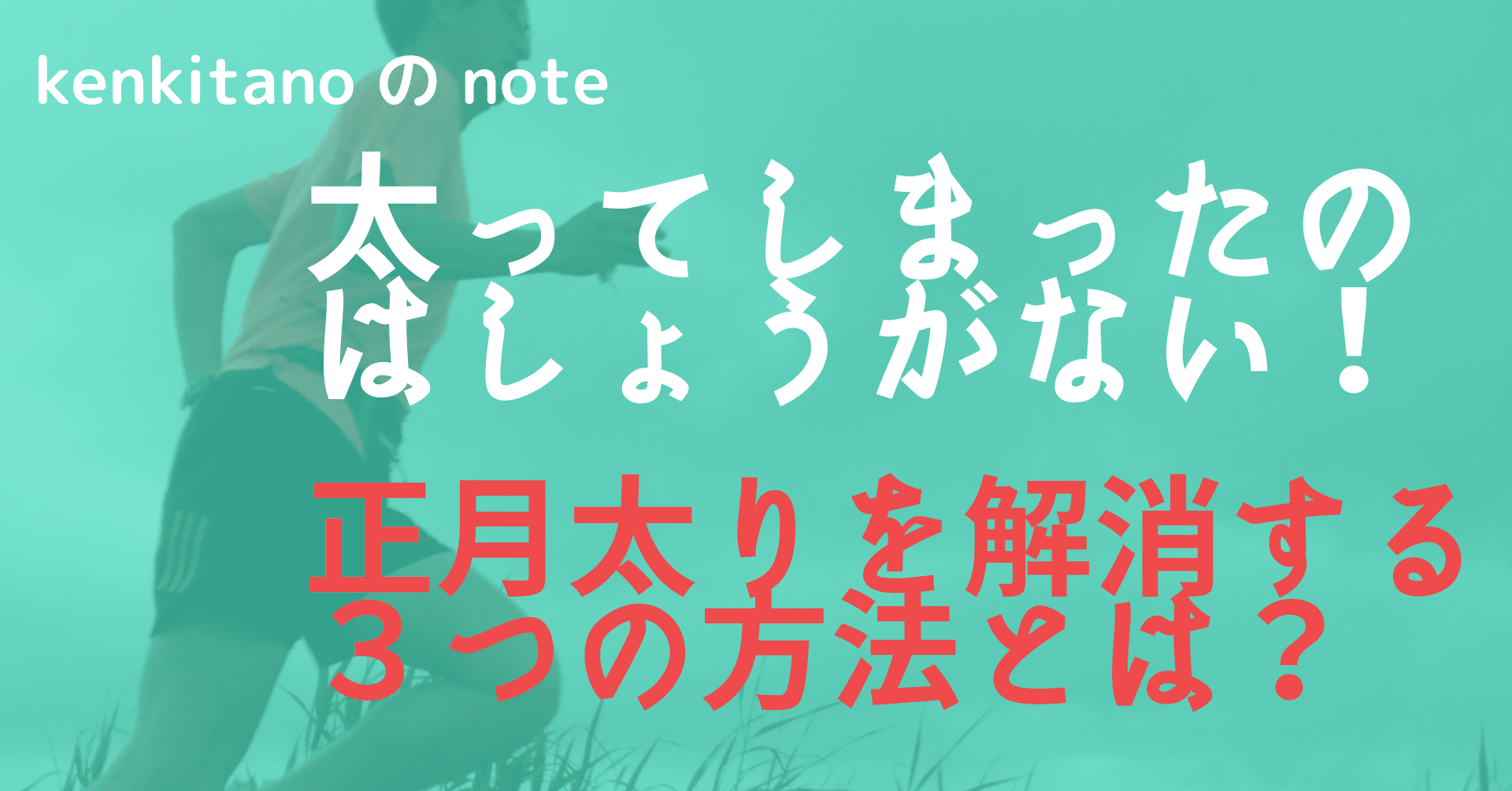正月太りを解消する３つの方法とは Kenkitano Running College ランニングカレッジ Note