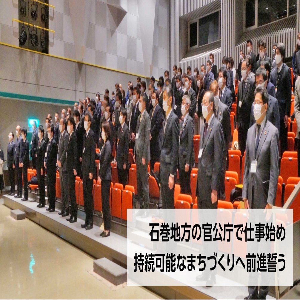 未来創造 着実に前進へ 令和3年幕開け 官公庁仕事始め 各首長ら訓示 石巻days 石巻日日新聞社公式 Note