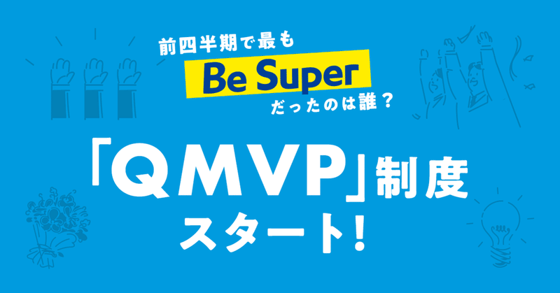 前四半期で最も“Be Super”だったのは誰？ 「QMVP」制度スタート！