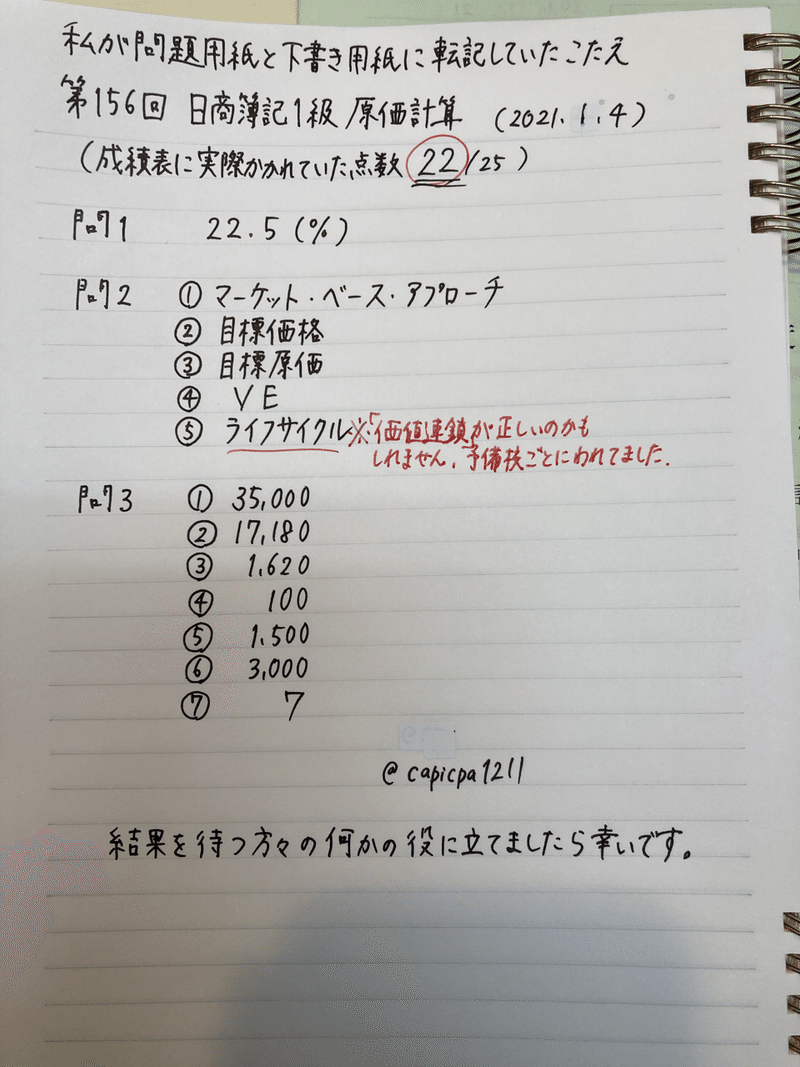 第156回日商簿記1級で 私が問題用紙と下書き用紙に転記していた答え 青井陽翔 Haruto Aoi Note 第156回日商簿記1級で 私が問題用紙と下書き用紙に転記していた答え 青井陽翔 Haruto Aoi Note
