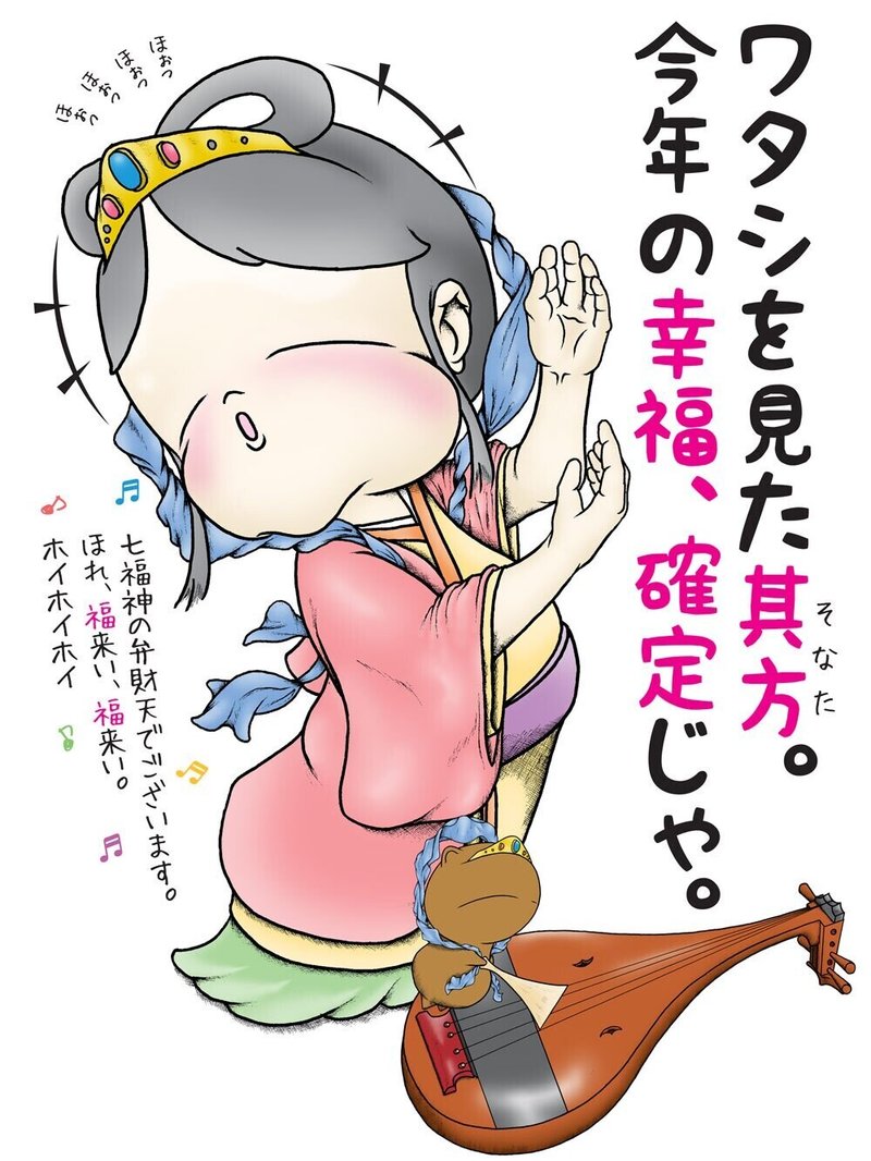 みんなの福 七福神 弁財天様 メイプル楓 Note