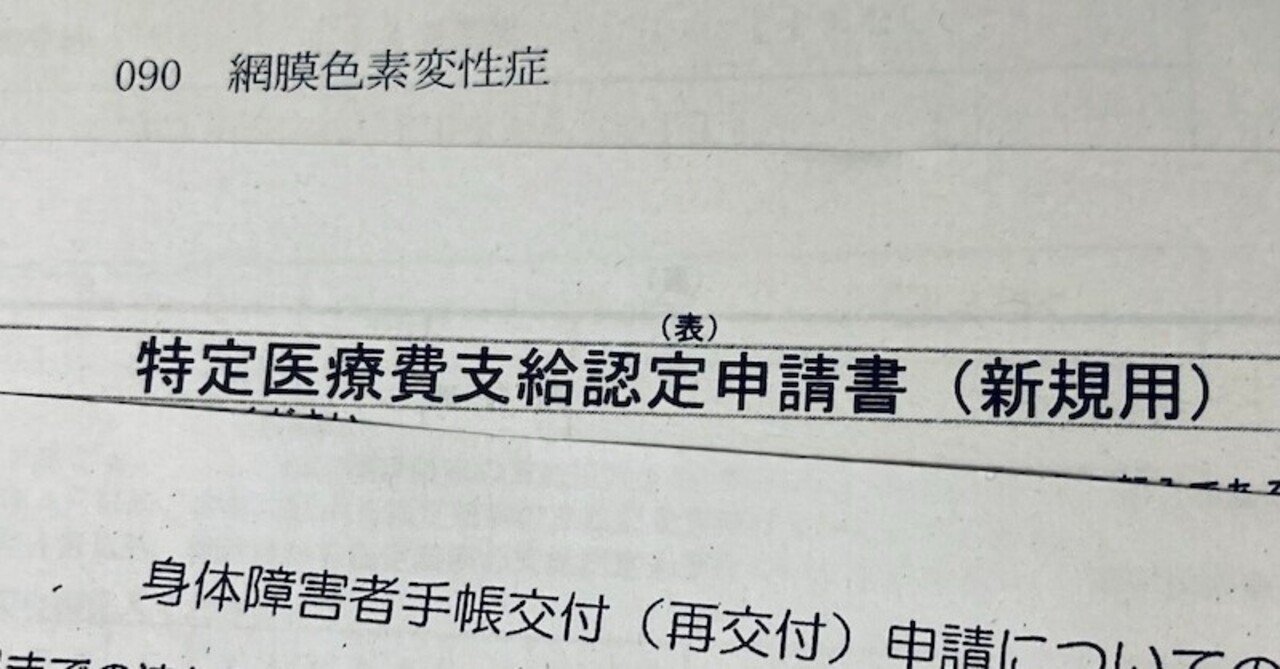 国の指定難病で 身体障害者になった話 社長 エンジニア 大学院生 金子 Note