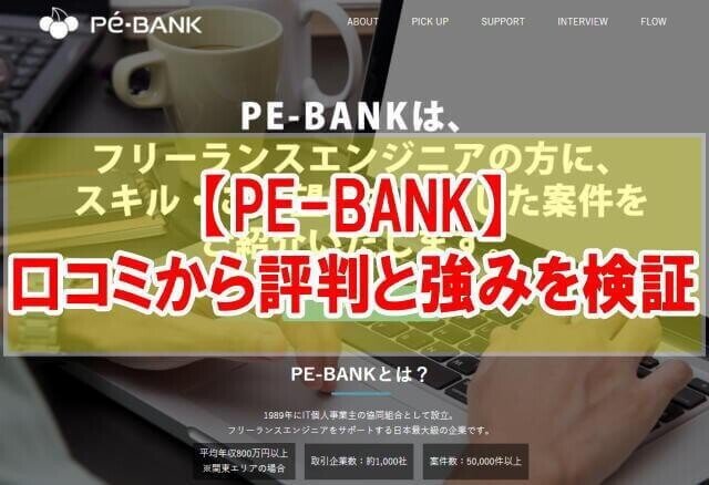 PE-BANK_評判