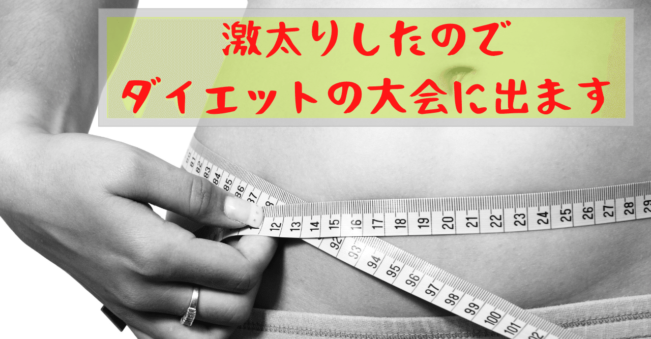 激太りしたのでダイエットの大会に出ます ヤマノユキ Webデザイン勉強中 Note