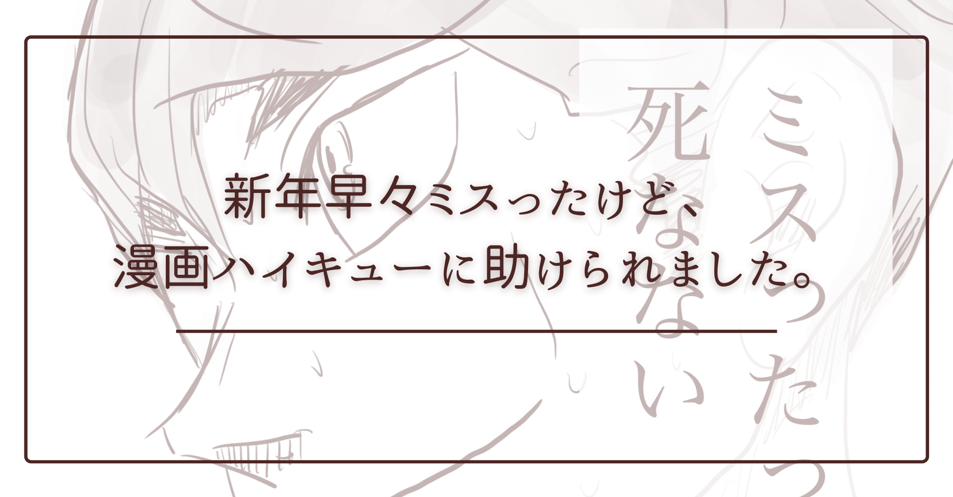 新年早々ミスったけど 漫画ハイキューに助けられました まき子 ネットプリント絵本作家 Note