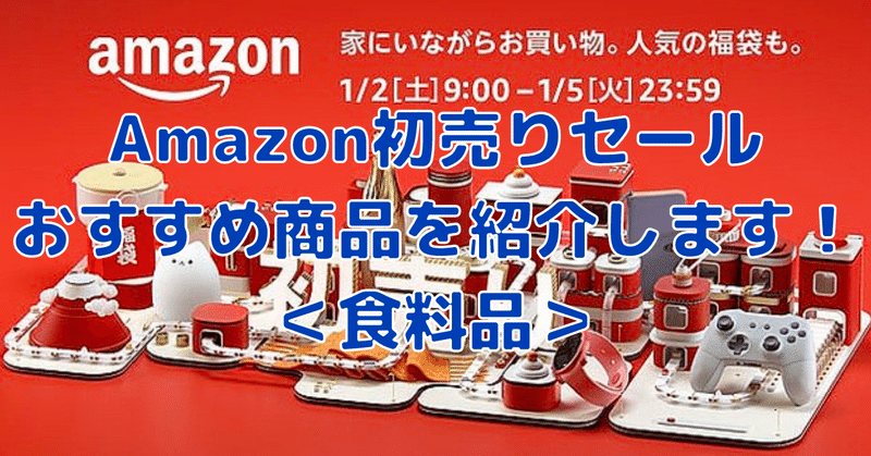 Amazon初売りセール食料品のおすすめ商品を紹介します Rough Note Amazon初売りセール食料品のおすすめ商品を紹介します Rough Note