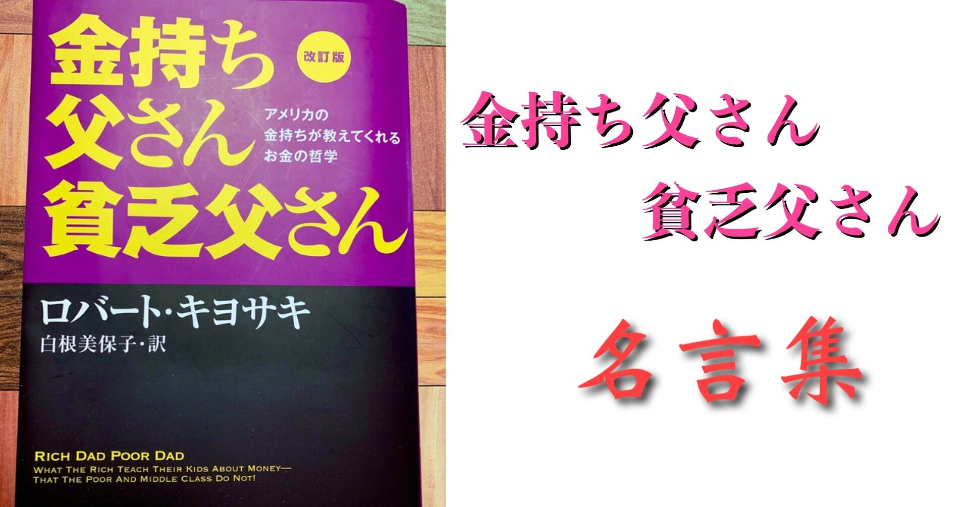 金持ち父さん貧乏父さん』で個人的に響いた言葉｜旅狼かいと〜たびろう〜｜旅ブロガー