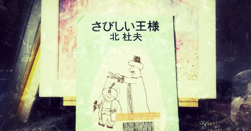 北杜夫 の新着タグ記事一覧 Note つくる つながる とどける