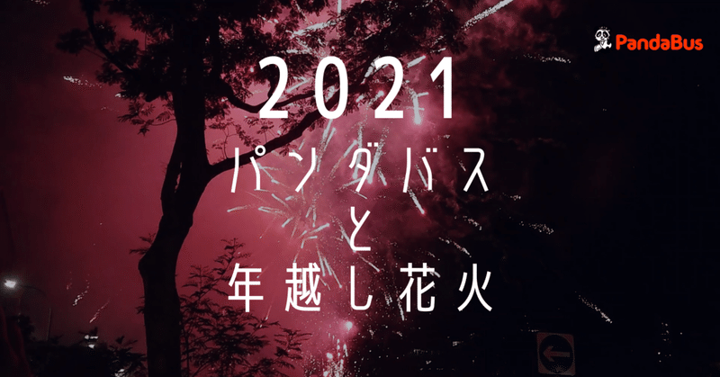 21年は笑顔が増えますように シンガポールの年越しの様子を少しだけおすそ分け パンダトラベル Pandabus Note 21年は笑顔が増えますように シンガポールの年越しの様子を少しだけおすそ分け パンダトラベル Pandabus Note