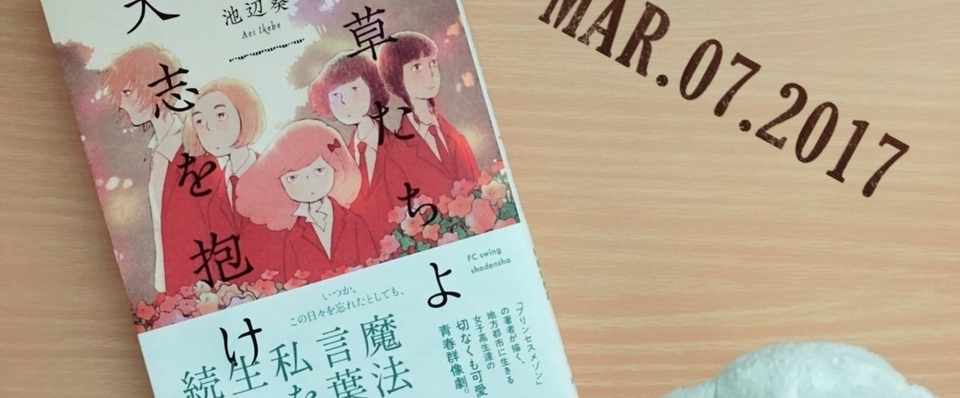 雑草たちよ 大志を抱け 池辺葵 はなまめとわし 旅するふたり Note