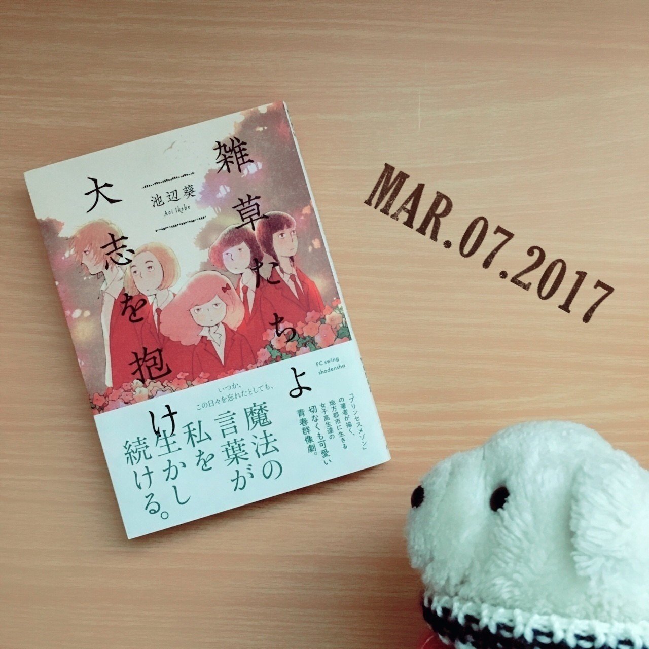 雑草たちよ 大志を抱け 池辺葵 ヨシコンヌ Note