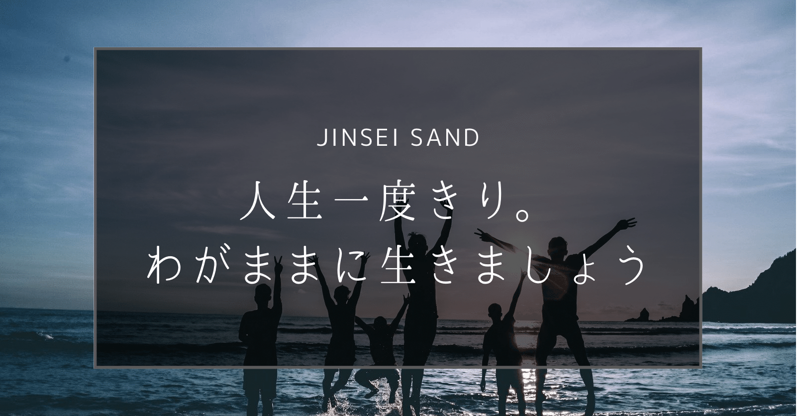 人生一度きり もっとわがままに生きましょう じんせいサンド 読むだけでグングン成長できるnote Note