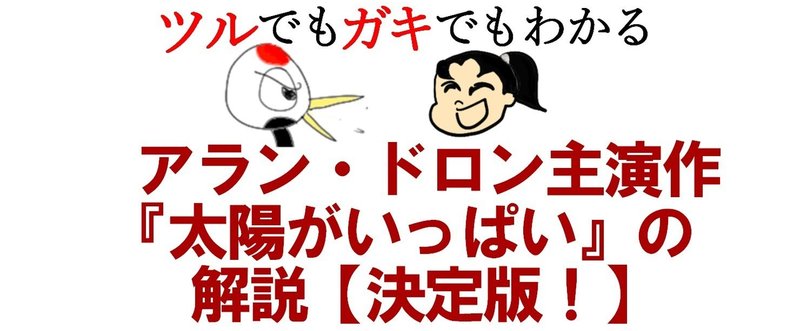 ツルでもガキでもわかる、アラン・ドロン主演作『太陽がいっぱい』の解説【決定版！】