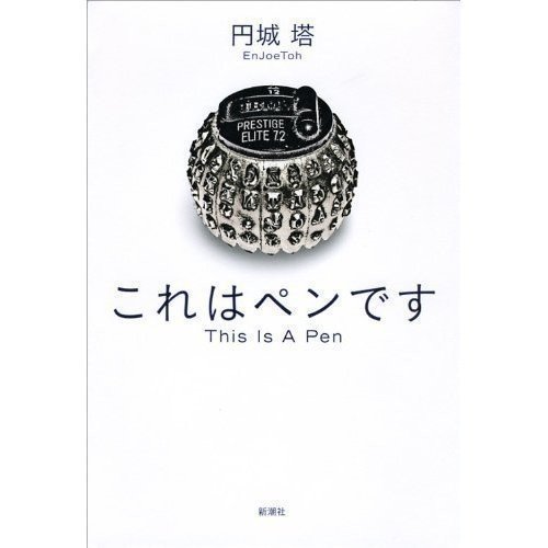 円城塔という作家について ノートのモ Note