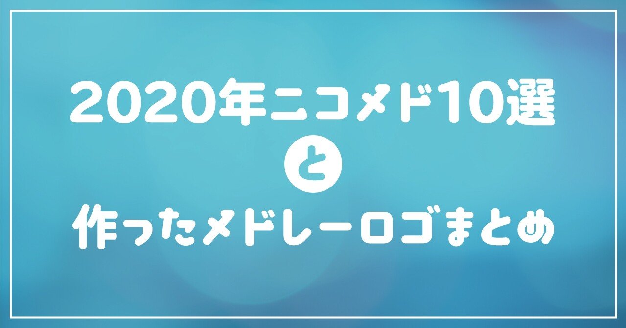 年 アニソンメドレー