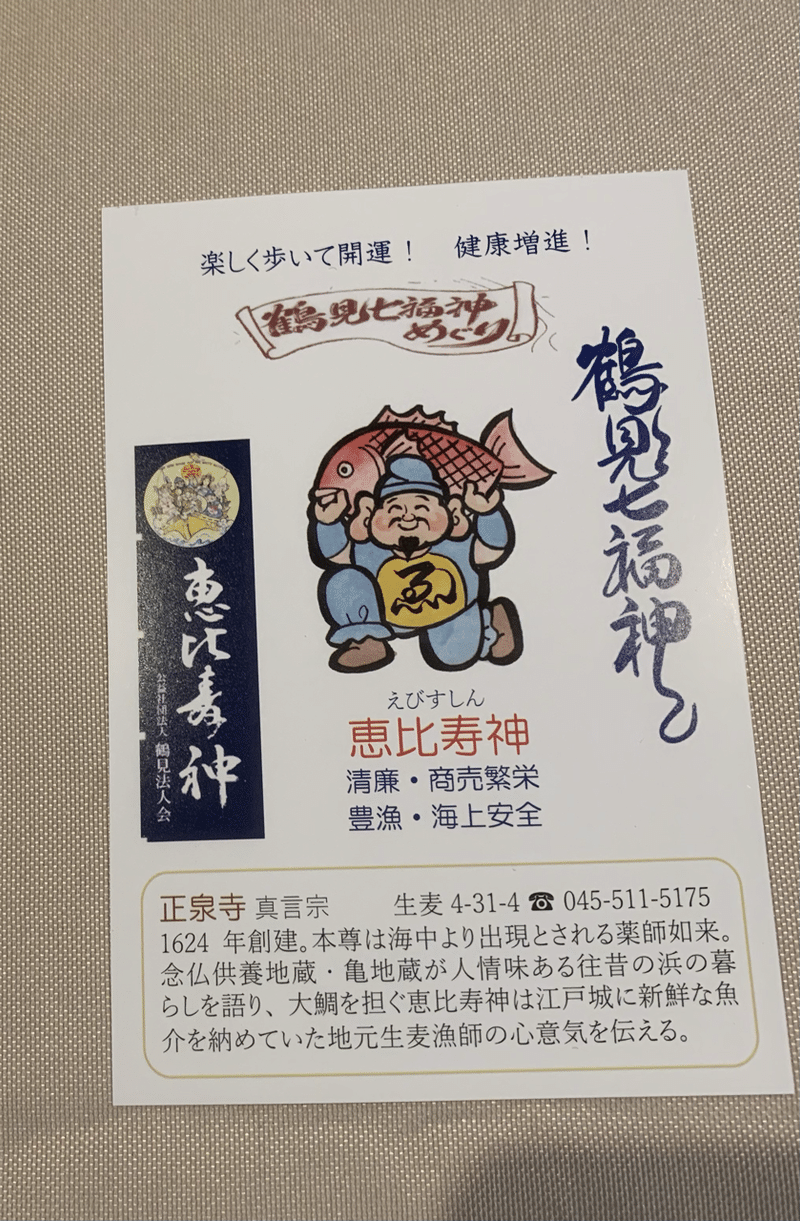 鶴見七福神めぐり 3 恵比寿神 シラちゃん Note
