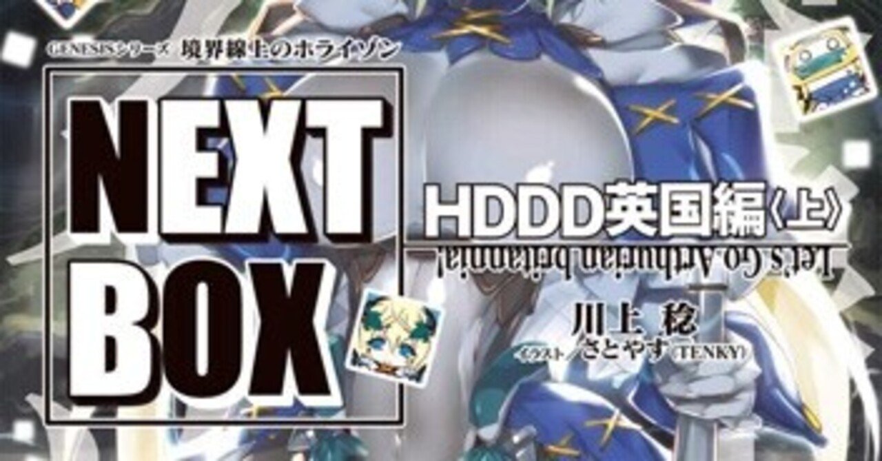 読書記録 境界線上のホライゾンnext Box Hddd英国編 上 灰月弥彦 Note