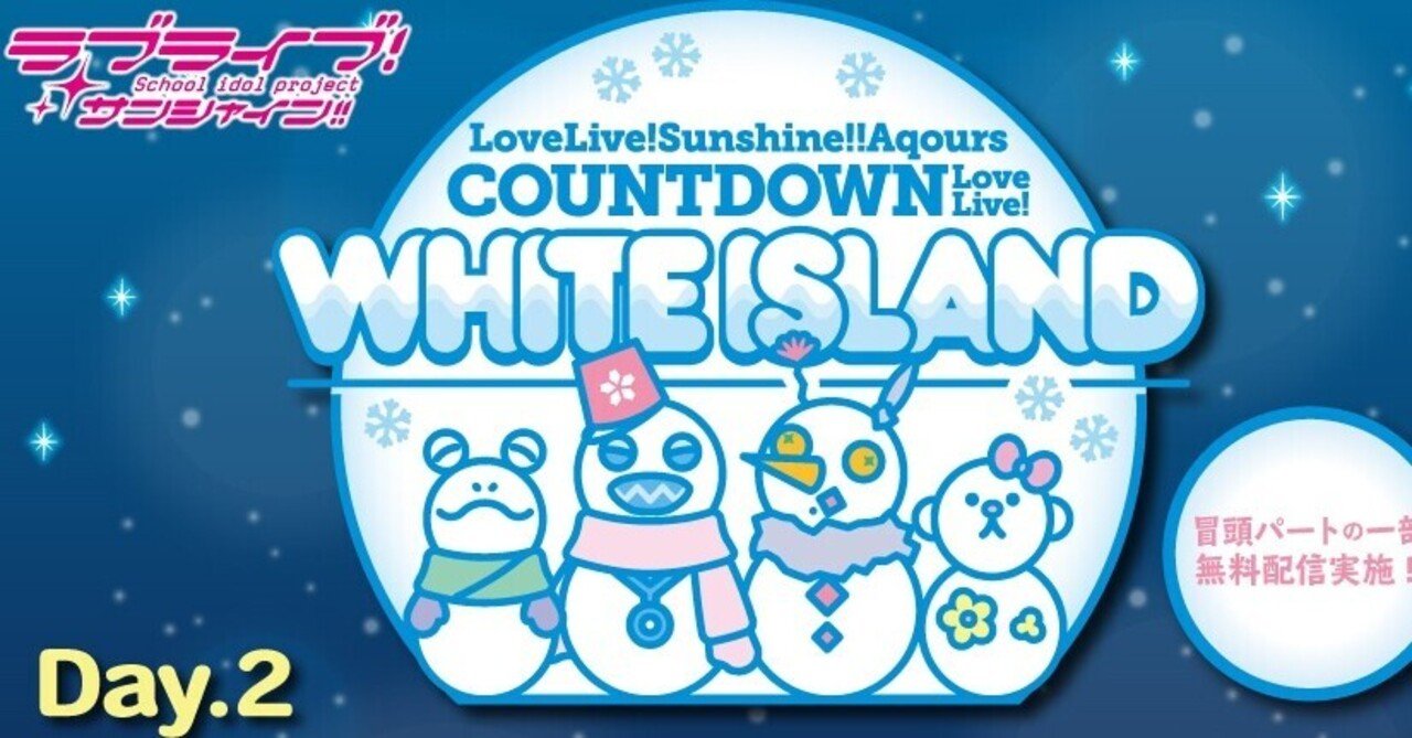 Aqours Countdown Lovelive White Island Day2 感想 アスパラ Note