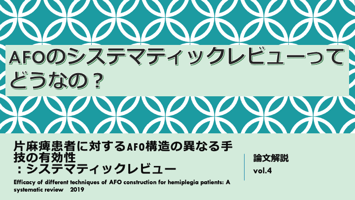 AFOのシステマティックレビューってどうなの？｜サンダー・謙虚