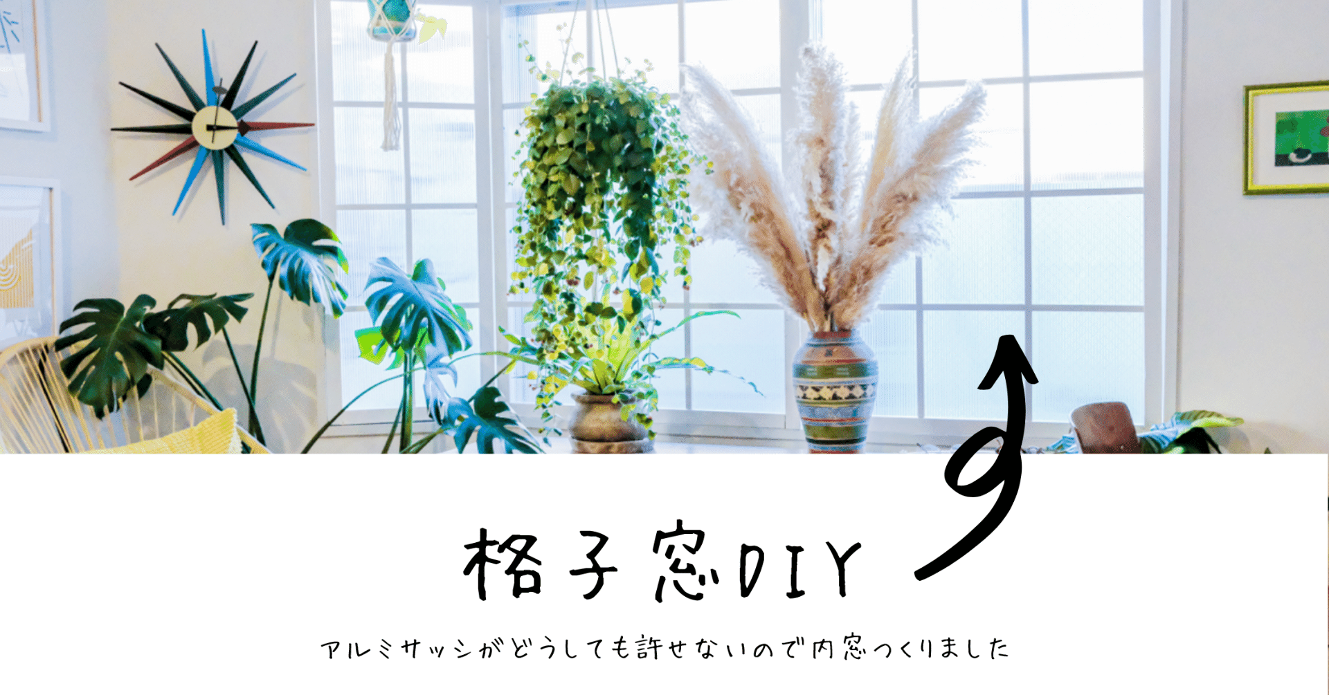 アルミサッシの存在が許せないので格子の内窓を作った 早 Saki Itとドレス作りとdiy Note