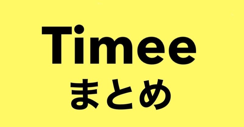 スキマバイトアプリ Timee タイミー での体験談まとめ ヤマシタモモネ Note スキマバイトアプリ Timee タイミー での体験談まとめ ヤマシタモモネ Note