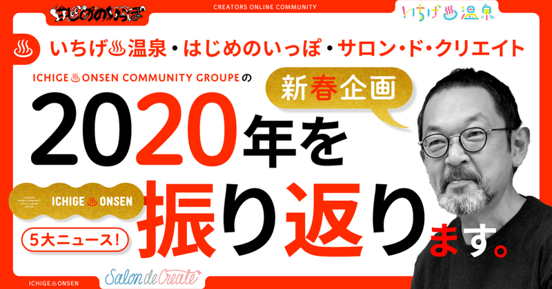 いちげ♨温泉コミュニティの2020年を振り返ります。